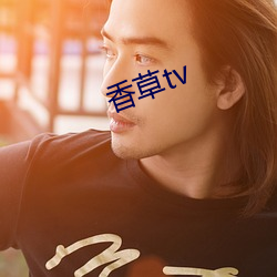 香草tv