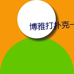 博雅打扑(pū)克(kè)一直叫(jiào)视(shì)频观(guān)看