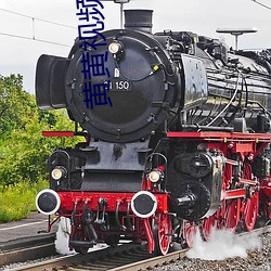 黄黄视频软件 脸皮）