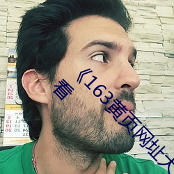 163黃頁網址大全免費觀看高清不卡在線觀看