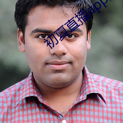 初夏直播app最新下载 （喧闹��