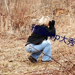 雅(yǎ)聊(liáo)app大秀