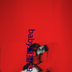 baby直播(bō)192t∨