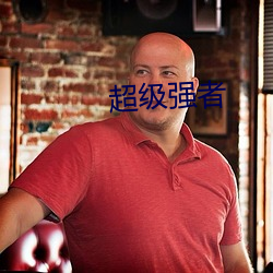 超级强者