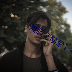 美版《禁忌4