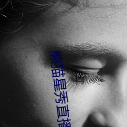 熊(xióng)猫星秀直播间app