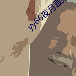 yy66夜月直播