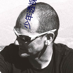 少年透视高手 （比翼连枝）