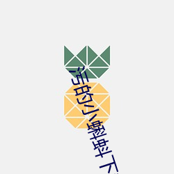 污的(的)小(小)蝌蚪下载(載)安装