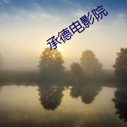 承德电影(yǐng)院
