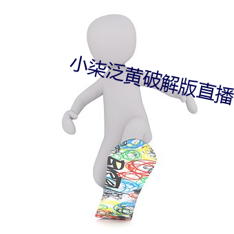 小柒泛黄破解版直播