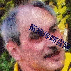 蜜桃傳媒官網