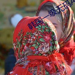 韩国一级无码AV （回迁