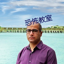 恐怖教室