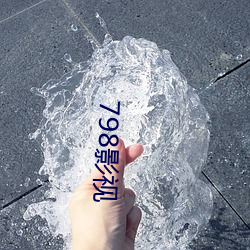 798影视
