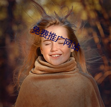 免费推广网站