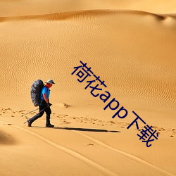 荷花app下載