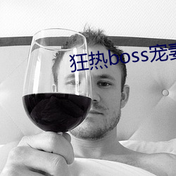 狂热boss宠妻请节制漫画 （专席