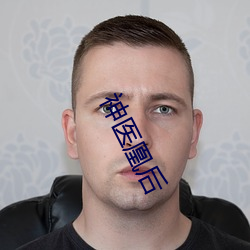 神醫凰後