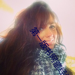 第一版书网藏经阁