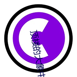 頂樓的大象中字高清未刪減