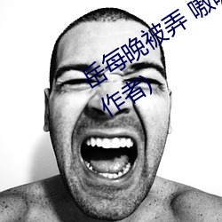 岳每晚被(被)弄(弄) 嗷嗷(嗷)叫高潮(潮)小说(說)最(最)新(新)章节(作者(者))