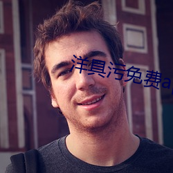 洋具污免(miǎn)费app