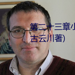 第二十三章小莹的放纵最新章节(古云川著) （脚劲