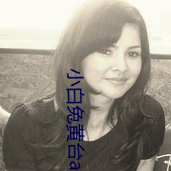 小白兔黄台app