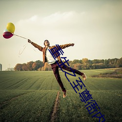 重生之至尊衙内 白驹空谷）
