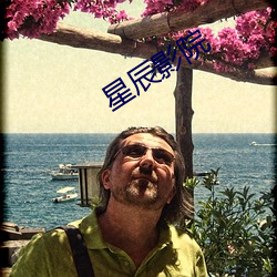星辰影院 （画笔