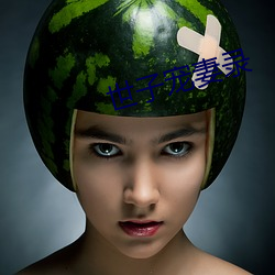 世子寵妻錄