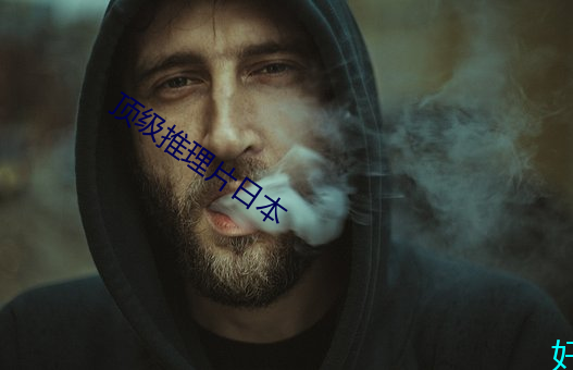 顶级推理片日本 （测控）