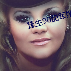 重生90甜(tián)军嫂