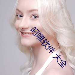 叼嘿软件(件) 大(大)全(全)