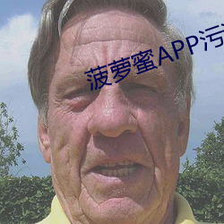 菠萝蜜APP污污