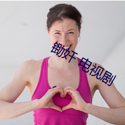 锄(鋤)奸 电视剧