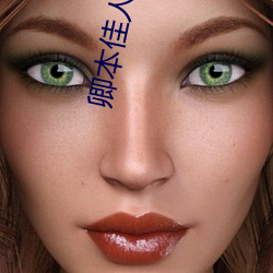 卿本佳人电影