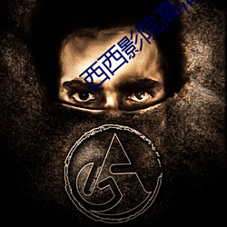 西西影院高清電影