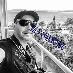宜(宜)兴电影院