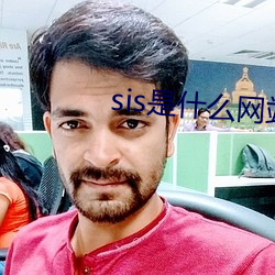 sis是什么网站 （深切著白）