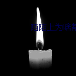 陌陌上爲啥都讓加微信