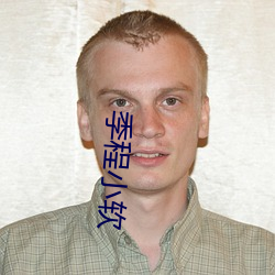 季程小软(軟)