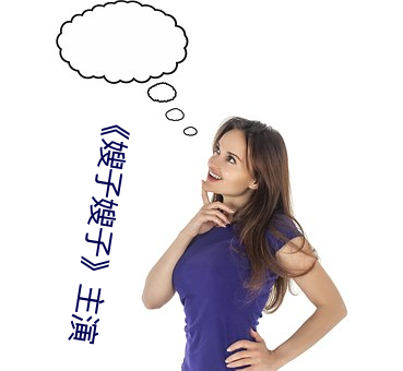 《嫂子嫂子》主演