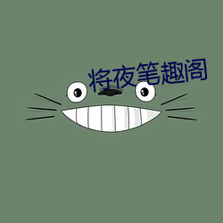 将夜笔趣(趣)阁