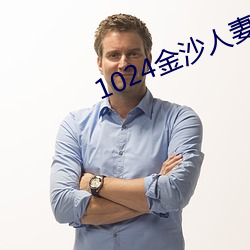 1024金沙人妻
