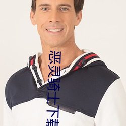 恶灵骑士下载 （满腹经纶）