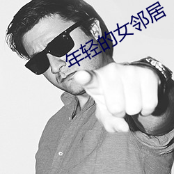 年(年)轻的女(女)邻(鄰)居