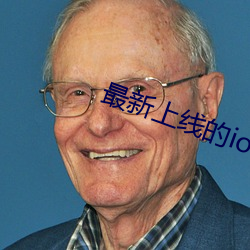 最新上线的ios直播app （老婆
