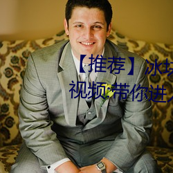 【推荐】冰(冰)块棉签(簽)夹(夾)子(子)酒精放pp视(視)频:带你进入(入)全新视听(聽)体(體)验!